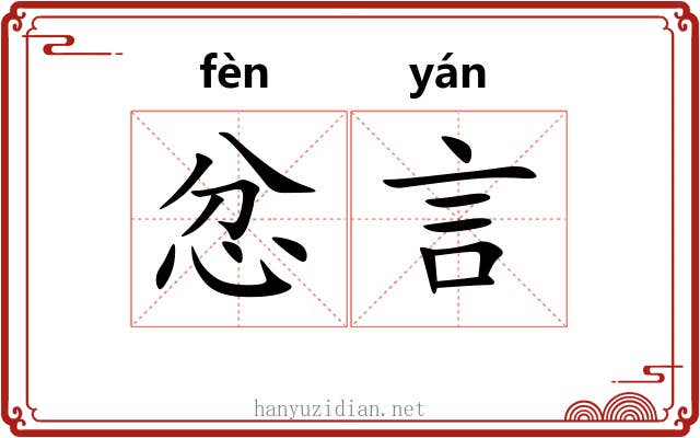 忿言