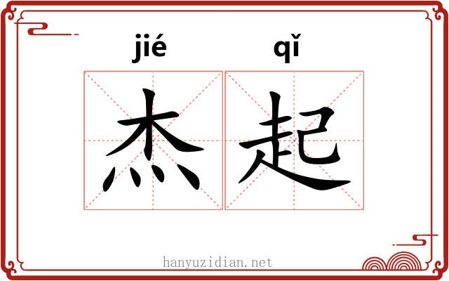 杰起 杰起