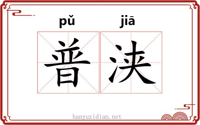 普浃