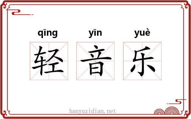 轻音乐 轻音乐