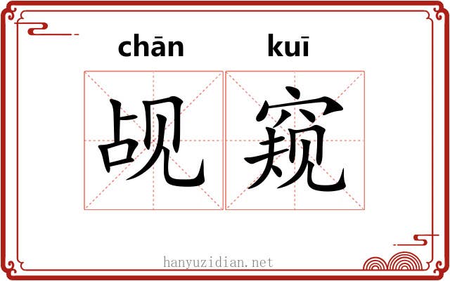 觇窥