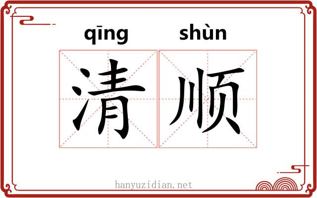 清顺 清顺