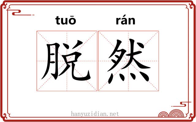 脱然