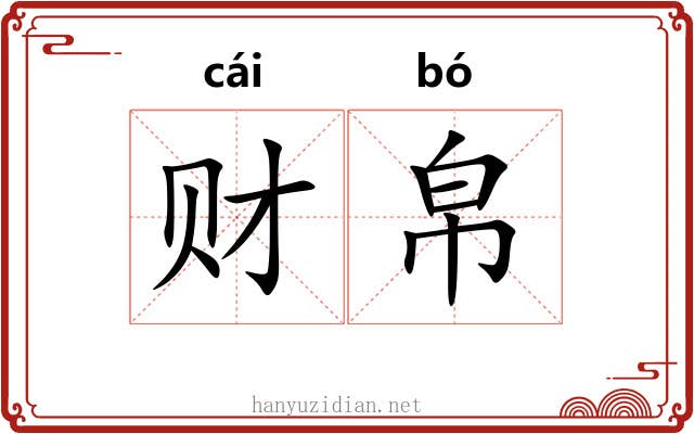 财帛