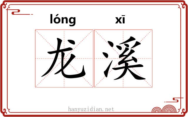 龙溪