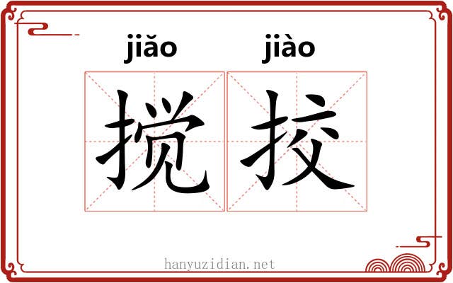 搅挍