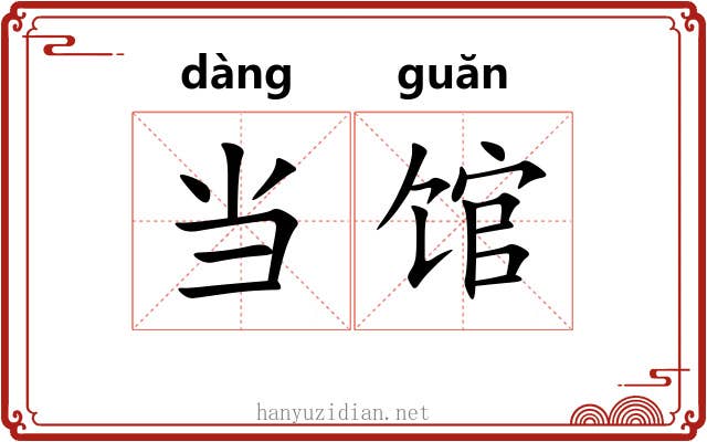 当馆