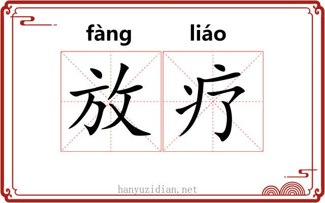 放疗 放疗