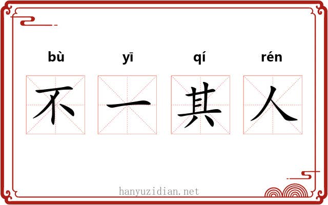 不一其人 不一其人