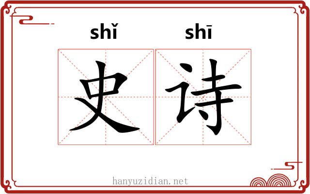 史诗 史诗