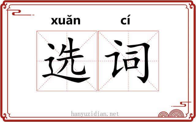 选词 选词