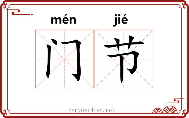 门节 门节