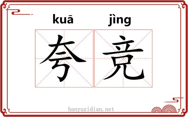 夸竞