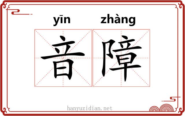 音障