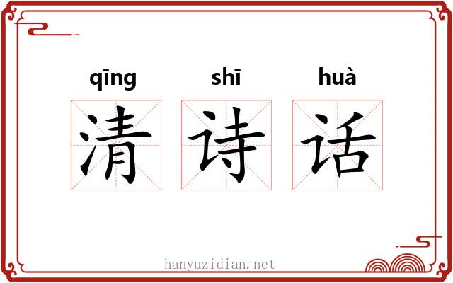 清诗话 清诗话