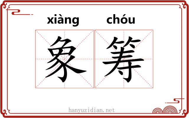 象筹