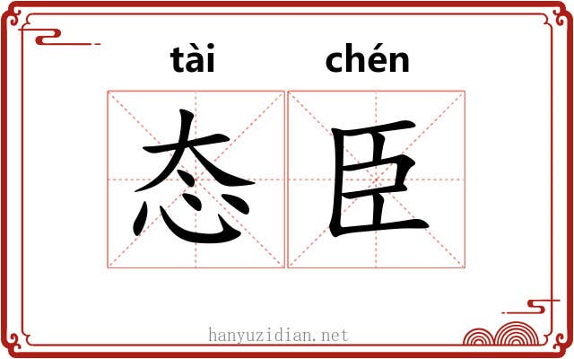 态臣