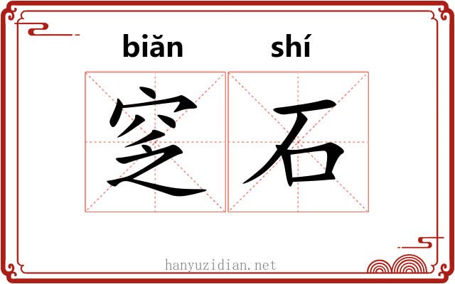窆石 窆石