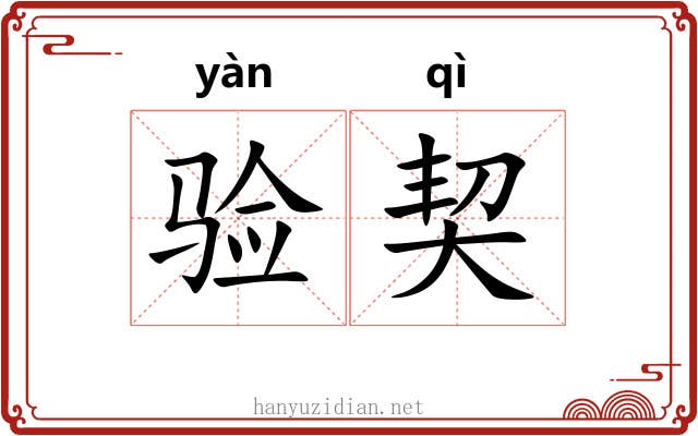 验契 验契