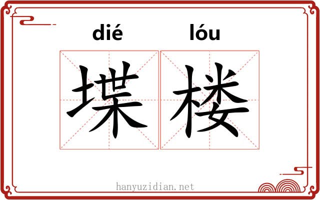 堞楼