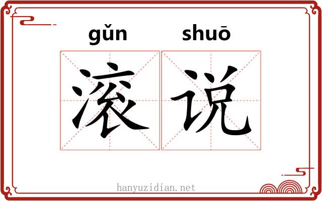 滚说 滚说
