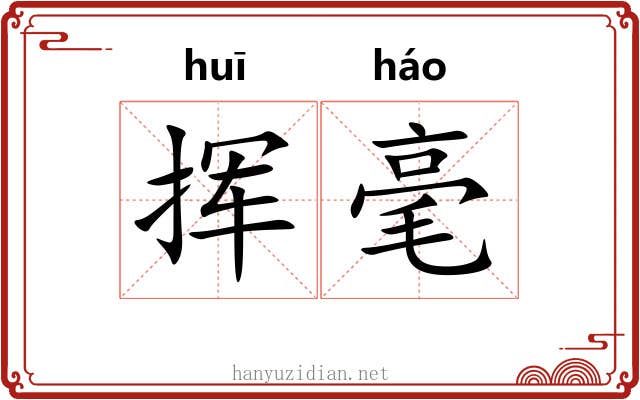 挥毫 挥毫