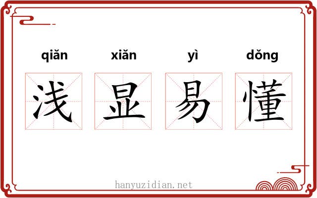 浅显易懂 浅显易懂