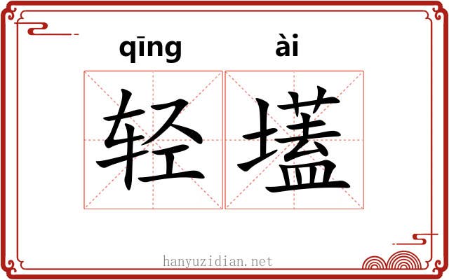 轻壒