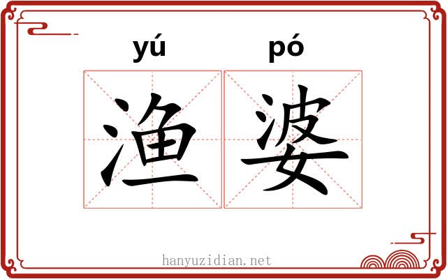 渔婆