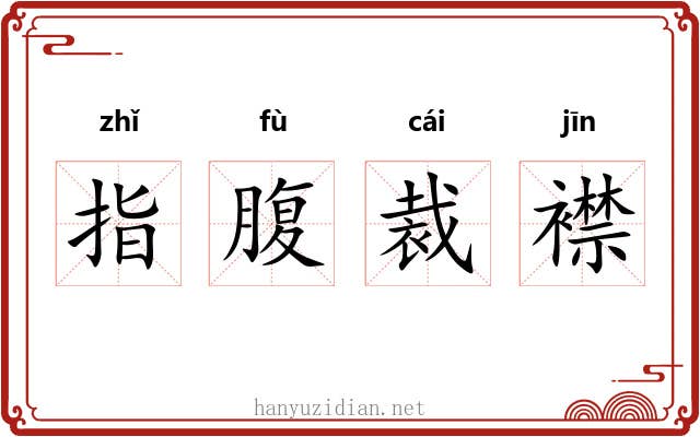 指腹裁襟 指腹裁襟