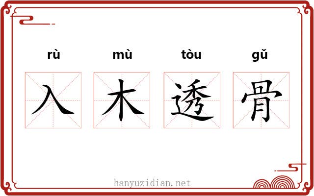 入木透骨
