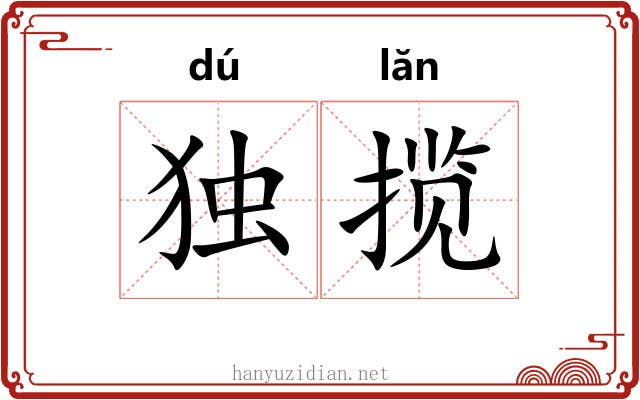 独揽