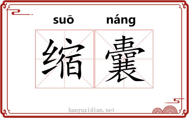 缩囊 缩囊