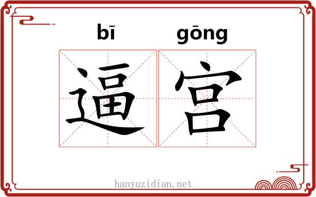 逼宫 逼宫