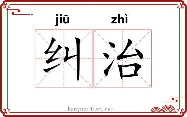 纠治