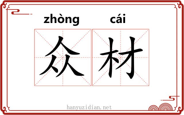 众材
