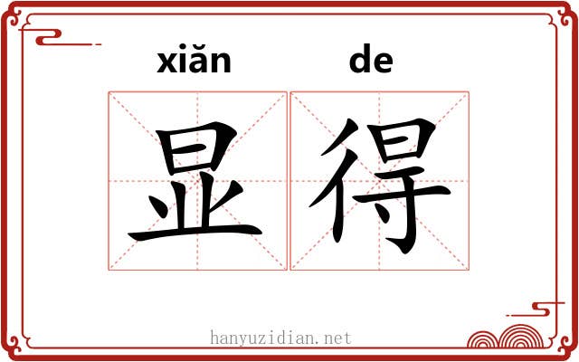 显得 显得