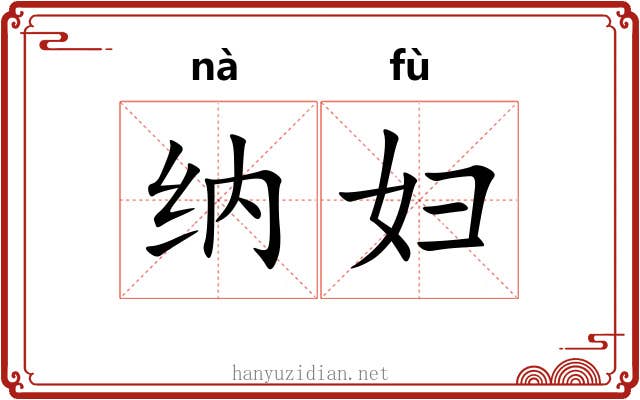 纳妇