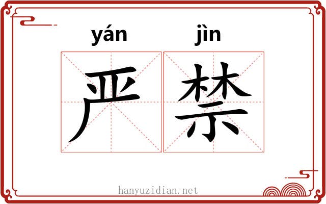 严禁 严禁
