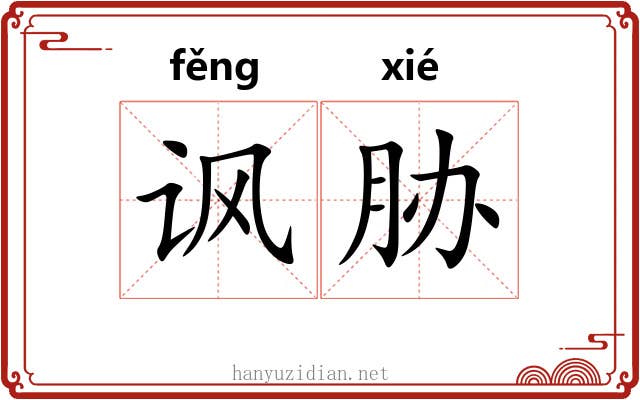 讽胁