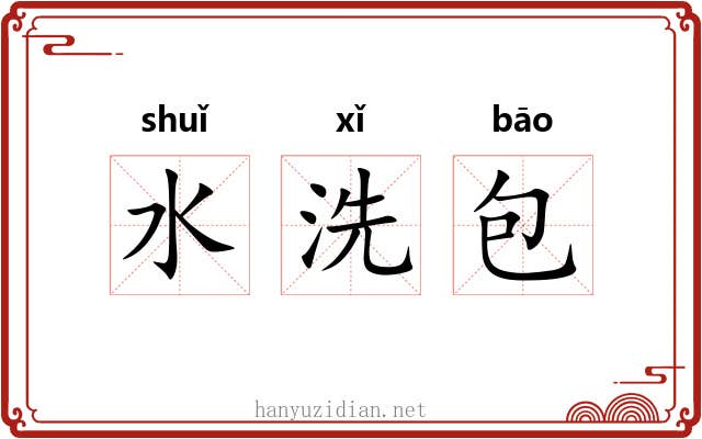 水洗包
