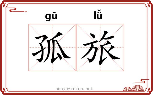 孤旅 孤旅