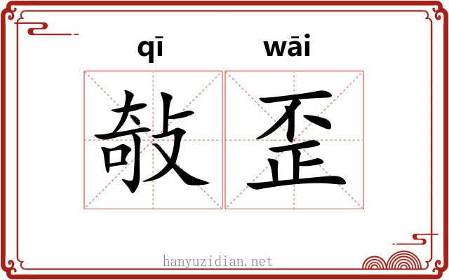 敧歪