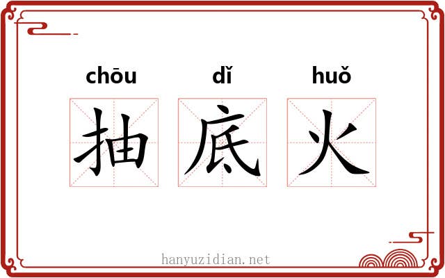抽底火 抽底火