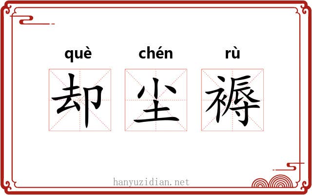 却尘褥