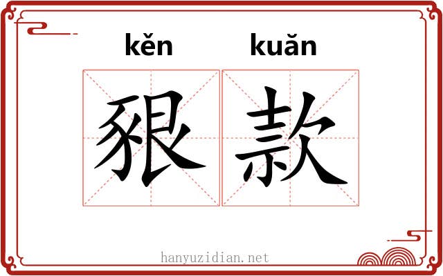 豤款 豤款