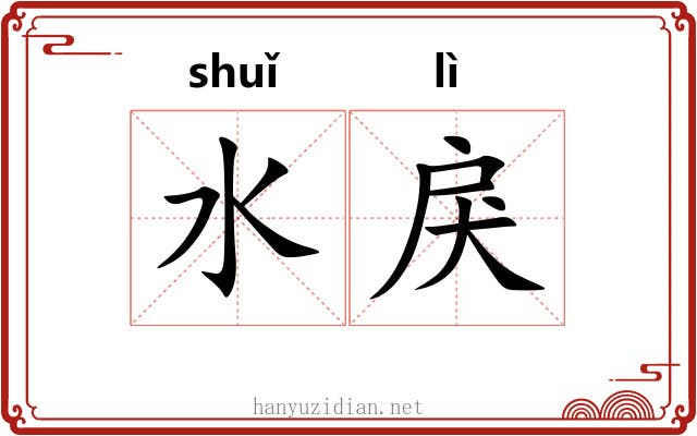 水戾