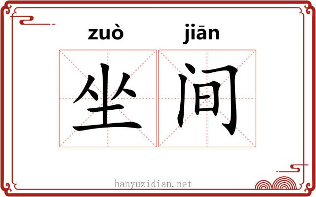 坐间 坐间