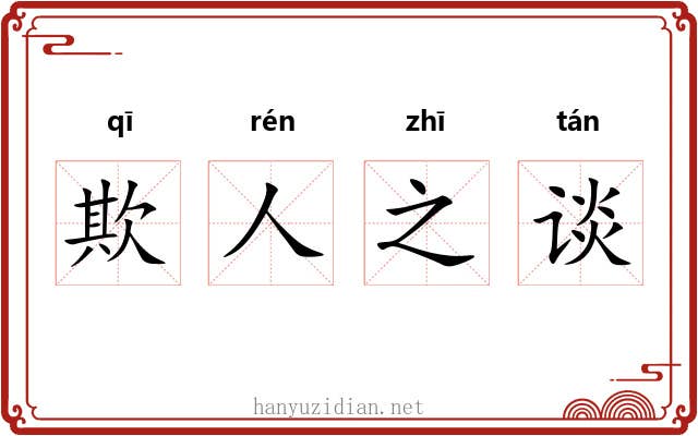 欺人之谈 欺人之谈