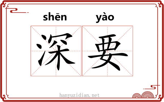 深要